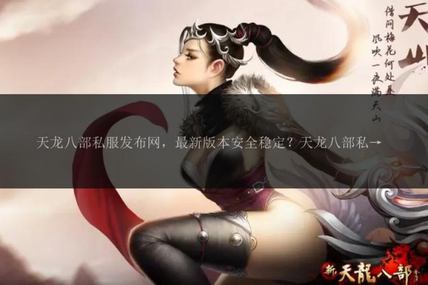 天龙八部SF发布网：汇集丰富私服资源，满足玩家多样化游戏体验